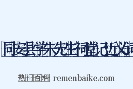 同安县学朱先生祠堂记近义词是什么意思的图片
